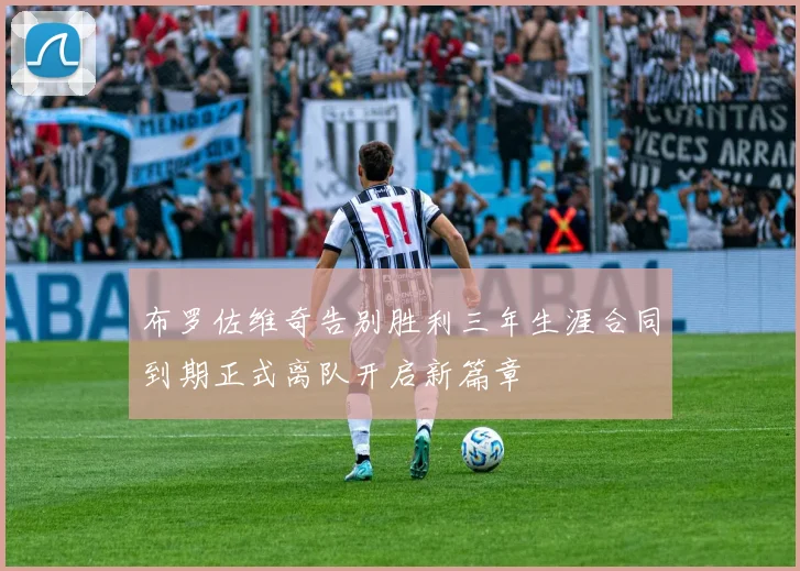 布罗佐维奇告别胜利三年生涯合同到期正式离队开启新篇章