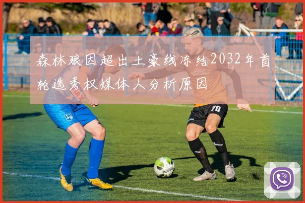 森林狼因超出土豪线冻结2032年首轮选秀权媒体人分析原因