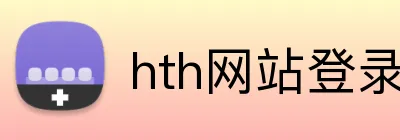 hth网站登录入口 logo
